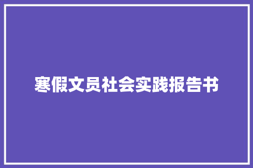 寒假文员社会实践报告书 记叙文范文