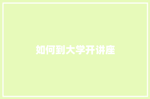 如何到大学开讲座
