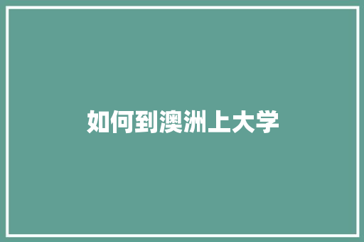 如何到澳洲上大学