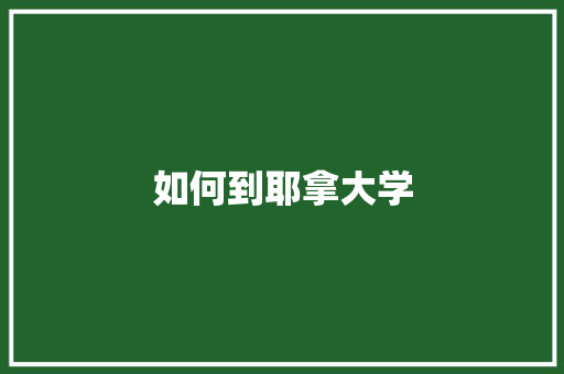 如何到耶拿大学