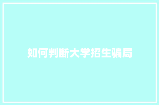 如何判断大学招生骗局