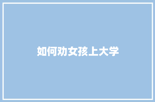 如何劝女孩上大学