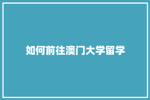 如何前往澳门大学留学