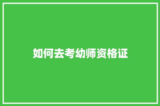 如何去考幼师资格证