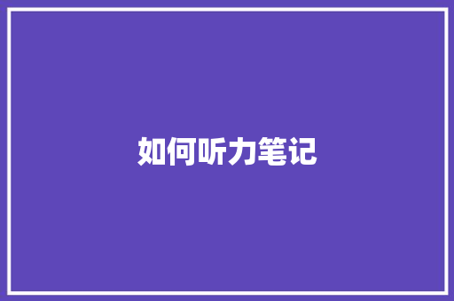 如何听力笔记