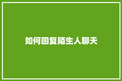 如何回复陌生人聊天
