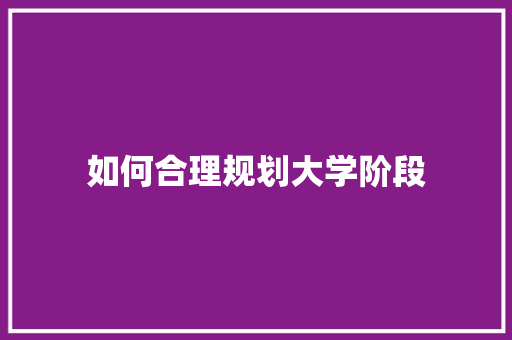 如何合理规划大学阶段