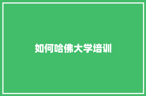 如何哈佛大学培训