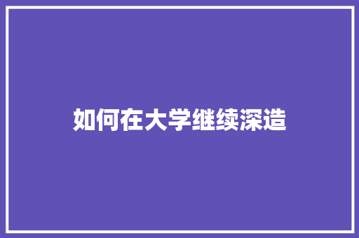 如何在大学继续深造