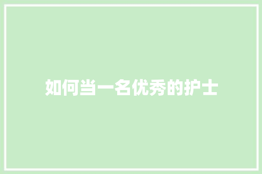 如何当一名优秀的护士