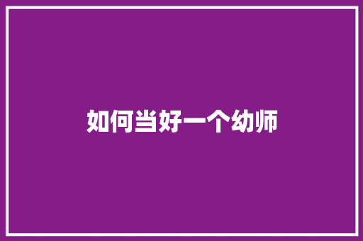 如何当好一个幼师