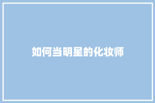 如何当明星的化妆师