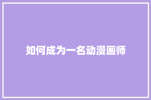 如何成为一名动漫画师