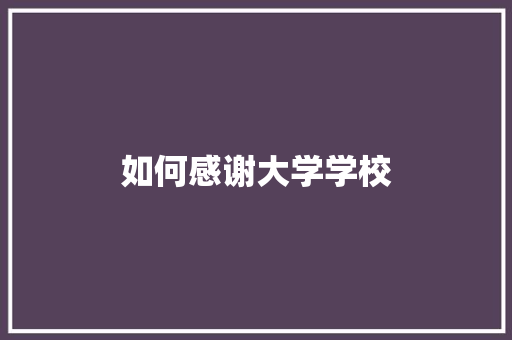 如何感谢大学学校
