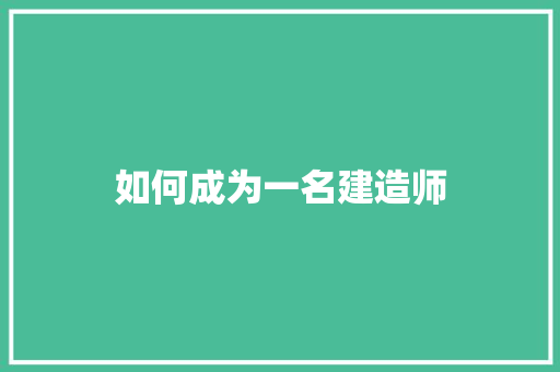 如何成为一名建造师