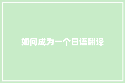如何成为一个日语翻译