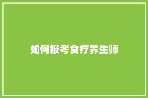 如何报考食疗养生师