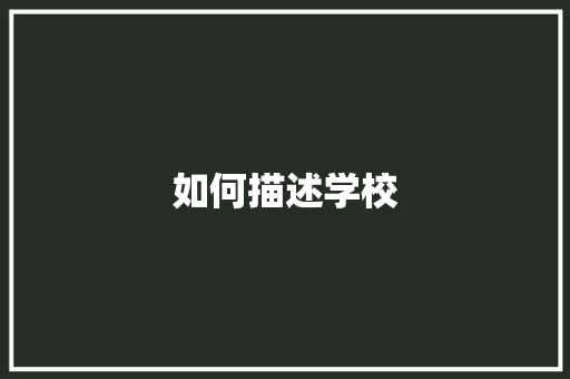 如何描述学校