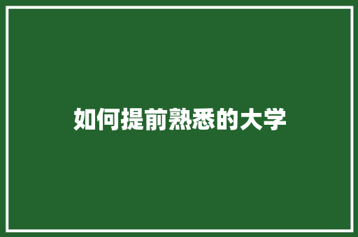 如何提前熟悉的大学
