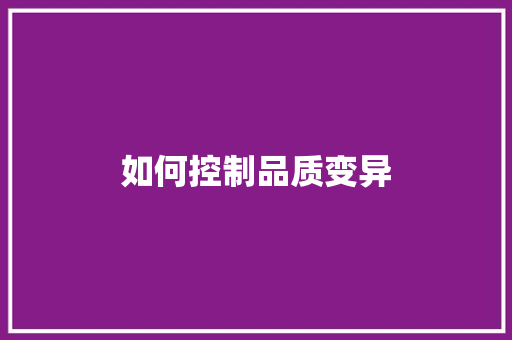 如何控制品质变异