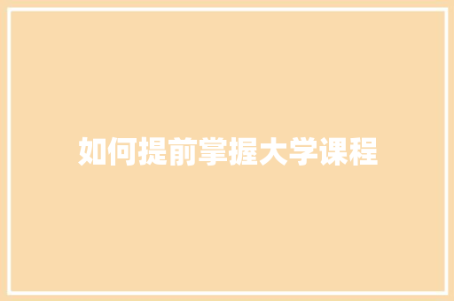如何提前掌握大学课程