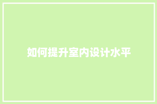如何提升室内设计水平