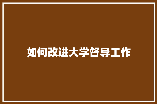 如何改进大学督导工作