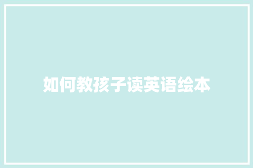 如何教孩子读英语绘本