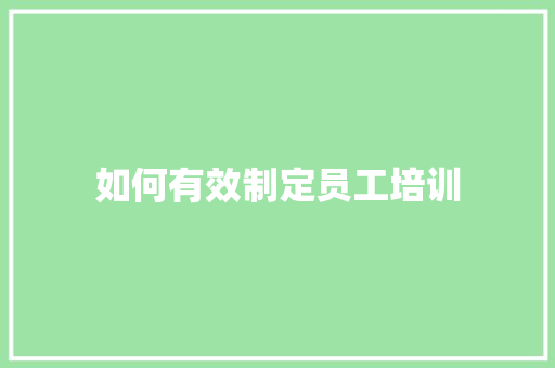 如何有效制定员工培训