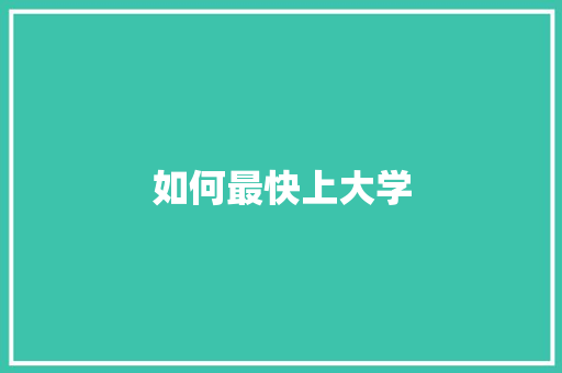 如何最快上大学
