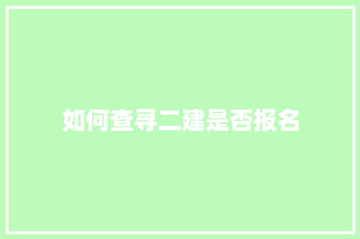 如何查寻二建是否报名