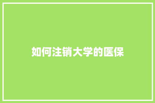 如何注销大学的医保