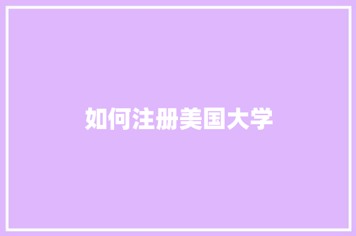 如何注册美国大学