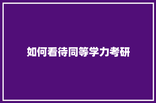 如何看待同等学力考研