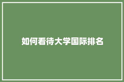如何看待大学国际排名