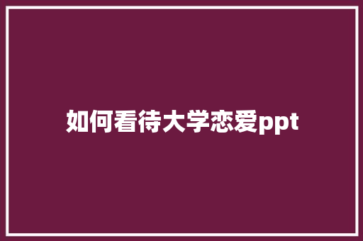 如何看待大学恋爱ppt
