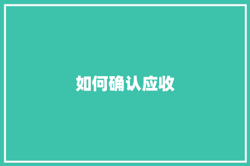 如何确认应收