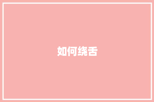 如何绕舌