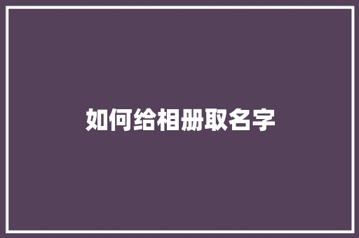 如何给相册取名字