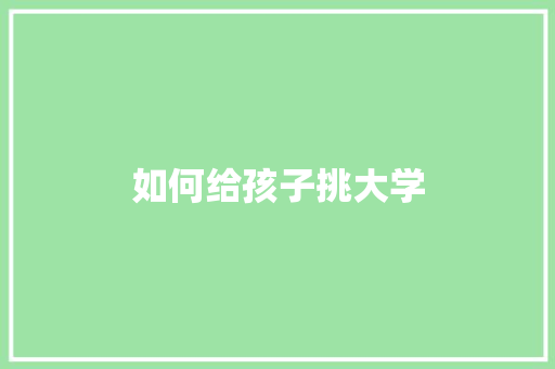 如何给孩子挑大学