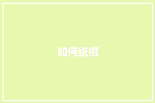 如何统招