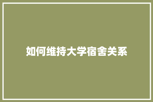 如何维持大学宿舍关系