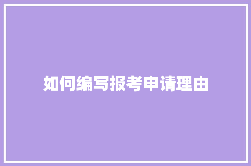 如何编写报考申请理由
