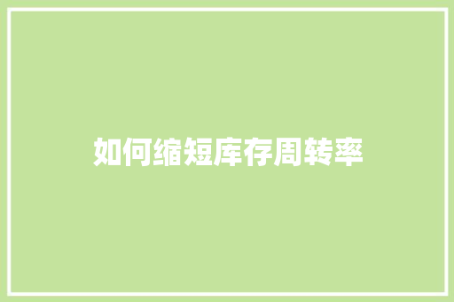 如何缩短库存周转率