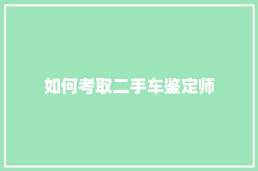 如何考取二手车鉴定师 诗歌范文