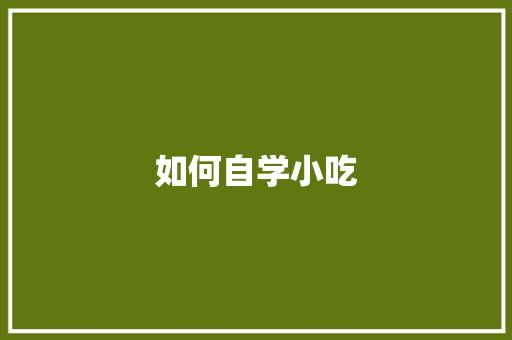 如何自学小吃