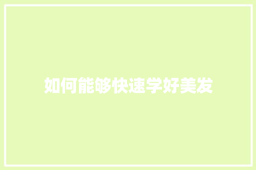 如何能够快速学好美发