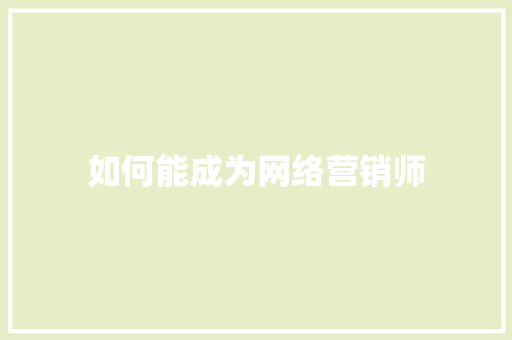 如何能成为网络营销师