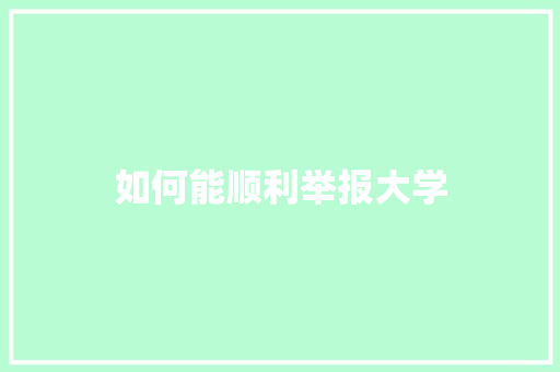如何能顺利举报大学