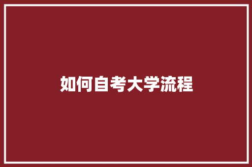 如何自考大学流程